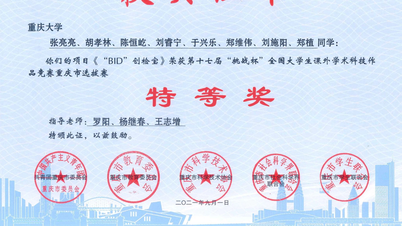 Chongqing Special Prize in the 17th "Challenge Cup" National College Student Extracurricular Academic Science and Technology Works Competition