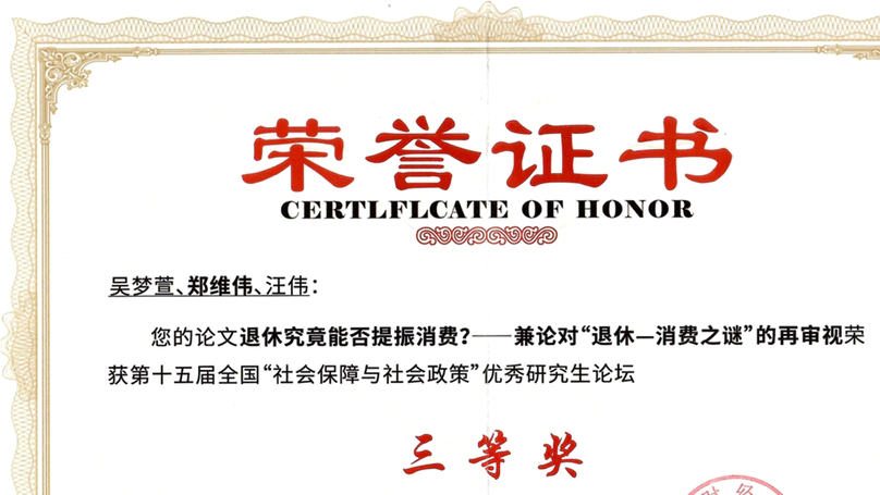 Third Prize of the 15th National 'Social Security and Social Policy' Outstanding Graduate Academic Forum