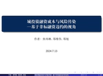 城投债融资成本与风险传染——基于非标融资违约的视角